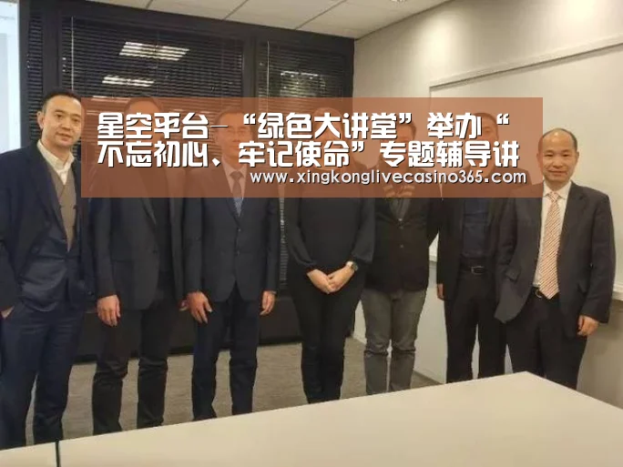 星空平台-“绿色大讲堂”举办“不忘初心、牢记使命”专题辅导讲座