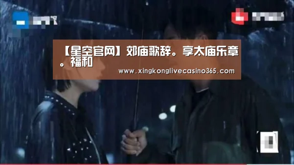 【星空官网】郊庙歌辞。享太庙乐章。福和