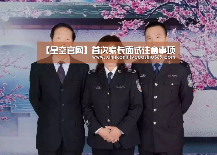 【星空官网】首次家长面试注意事项