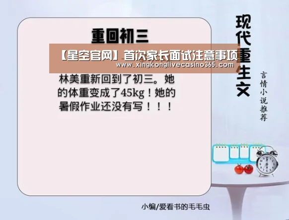 【星空官网】首次家长面试注意事项(图2) 星空平台